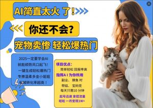 小红书AI宠物卖惨打工项目,一键生成轻松爆热门,专撩温柔多金小姐姐,私域转化率超高-葛仙仙资源库