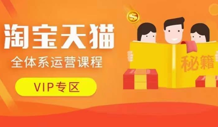 淘宝天猫全体系运营课程【9月24更新】，店铺全系运营、动销玩法、擦边球玩法等等-葛仙仙资源库