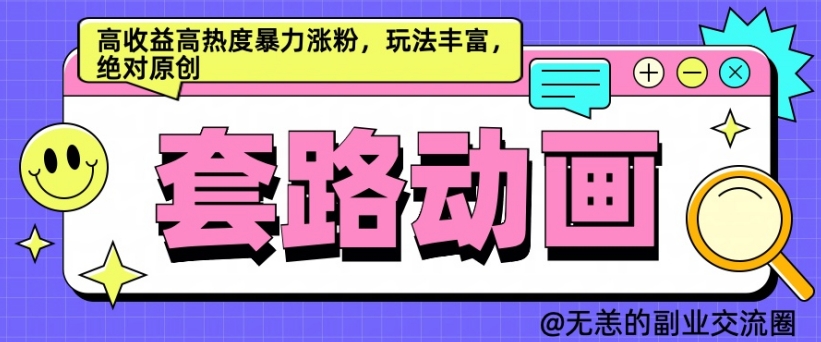 AI动画制作套路对话，高收益高热度暴力涨粉，玩法丰富，绝对原创【揭秘】-葛仙仙资源库
