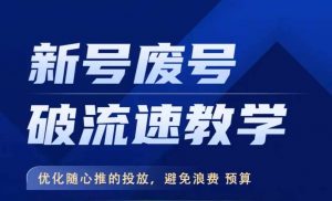 新号废号破流速教学,优化随心推的投放,避免浪费预算-葛仙仙资源库