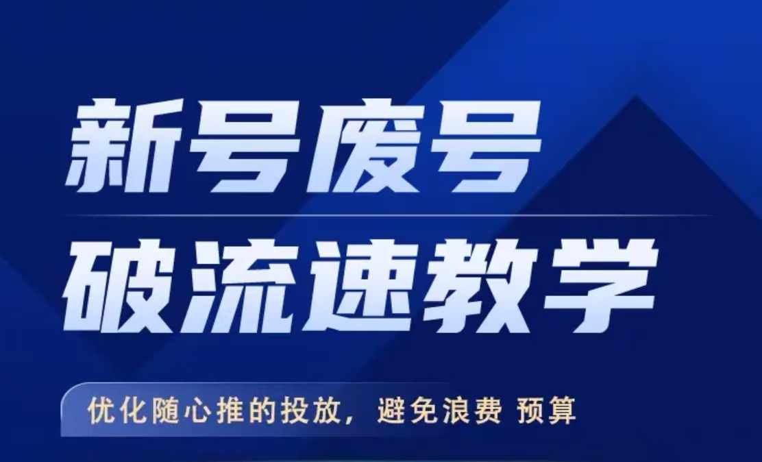 新号废号破流速教学，​优化随心推的投放，避免浪费预算-葛仙仙资源库