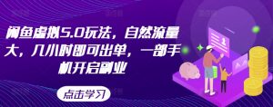 闲鱼虚拟5.0玩法,自然流量大,几小时即可出单,一部手机开启副业-葛仙仙资源库