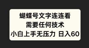 蝴蝶号文字连连看，无需任何技术，小白上手无压力【揭秘】-葛仙仙资源库