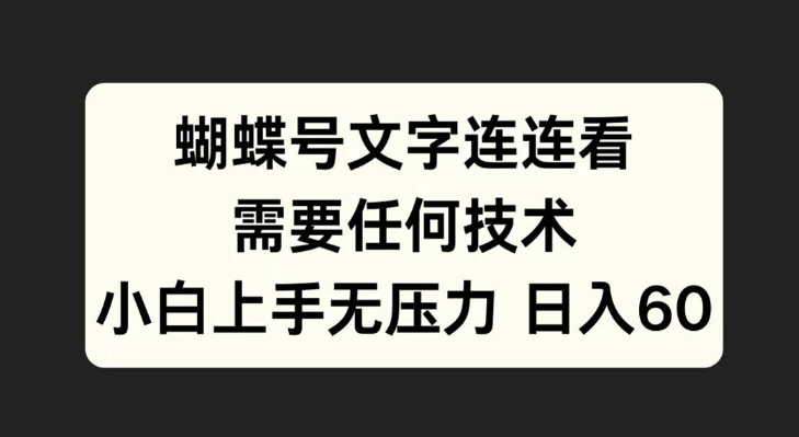 蝴蝶号文字连连看，无需任何技术，小白上手无压力【揭秘】-葛仙仙资源库