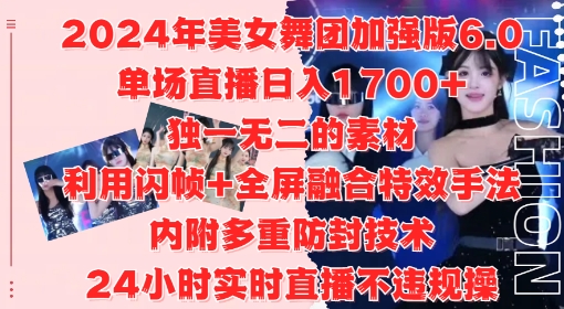 2024年美女舞团加强版6.0，单场直播日入1.7k，利用闪帧+全屏融合特效手法，24小时实时直播不违规操【揭秘】-葛仙仙资源库