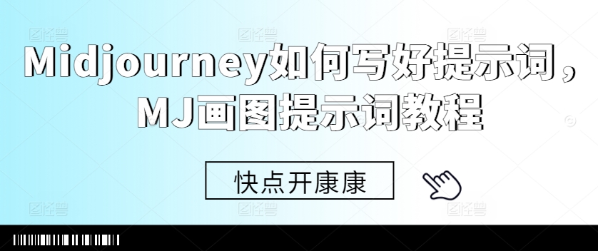Midjourney如何写好提示词，MJ画图提示词教程-葛仙仙资源库