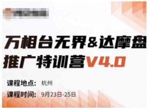 万相台无界-达摩盘推广特训营V4.0.9月23-25号线下课录音+字幕+思维导图-葛仙仙资源库