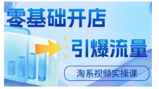 淘宝电商视频实操课，零基础开店，引爆流量-葛仙仙资源库