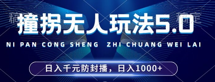 2024年撞拐无人玩法5.0，利用新的防封手法，稳定开播24小时无违规，单场日入1k【揭秘】-葛仙仙资源库