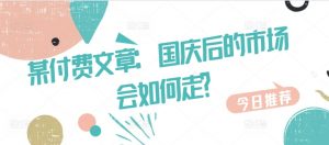 某付费文章：国庆后的市场会如何走?-葛仙仙资源库
