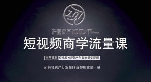 短视频商学流量课+口播拍摄剪辑,短视频+轻资产创业流量变现课-葛仙仙资源库