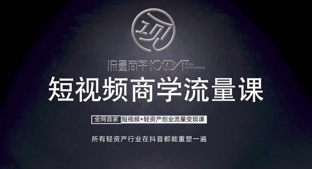 短视频商学流量课+口播拍摄剪辑，​短视频+轻资产创业流量变现课-葛仙仙资源库