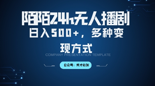 陌陌无人直播3.0版本，轻松日入5张，多种变现方式，落地保姆级教程【揭秘】-葛仙仙资源库