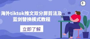 海外tiktok推文双分屏剪法及蓝剑替换模式教程-葛仙仙资源库