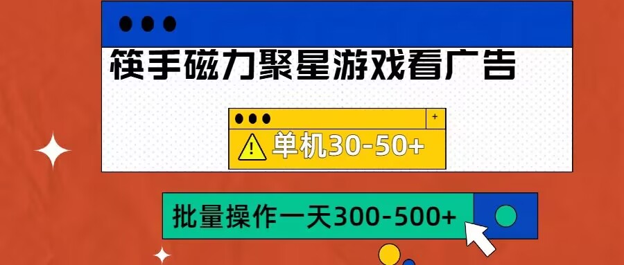 筷手磁力聚星4.0实操玩法，单机30-50+可批量放大【揭秘】-葛仙仙资源库
