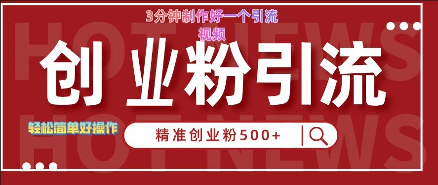 快手被动引流创业粉500+的玩法，3分钟制作好一个引流视频，轻松简单好操作【揭秘】-葛仙仙资源库