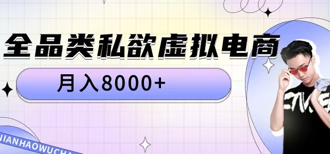 全品类私欲虚拟电商，月入8000+【揭秘】-葛仙仙资源库