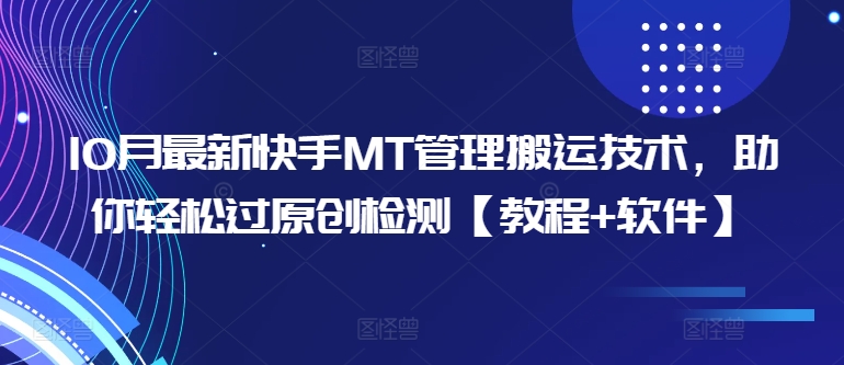 10月最新快手MT管理搬运技术，助你轻松过原创检测【教程+软件】-葛仙仙资源库