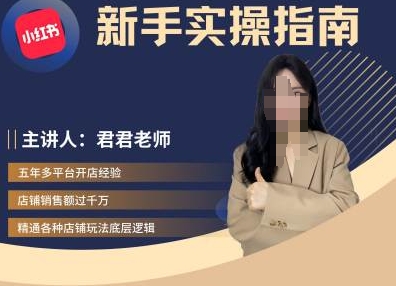 君君-小红书电商从入门到精通，新手实操指南-葛仙仙资源库