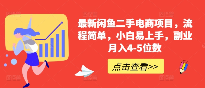 最新闲鱼二手电商项目，流程简单，小白易上手，副业月入4-5位数!-葛仙仙资源库