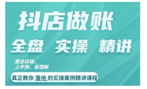 抖店对账实操案例精讲课程,实打实地教给大家做账思路和对账方法-葛仙仙资源库