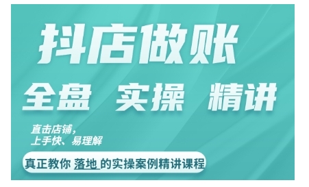 抖店对账实操案例精讲课程，实打实地教给大家做账思路和对账方法-葛仙仙资源库