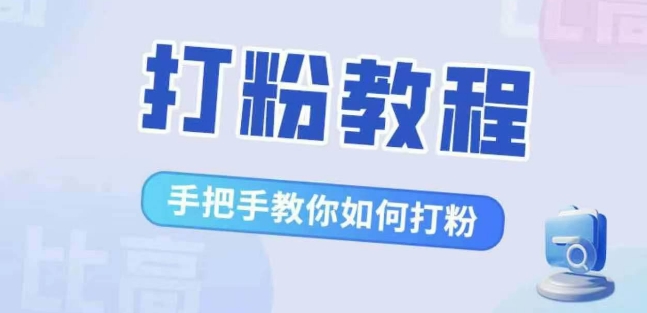 比高·打粉教程，手把手教你如何打粉，解决你的流量焦虑-葛仙仙资源库