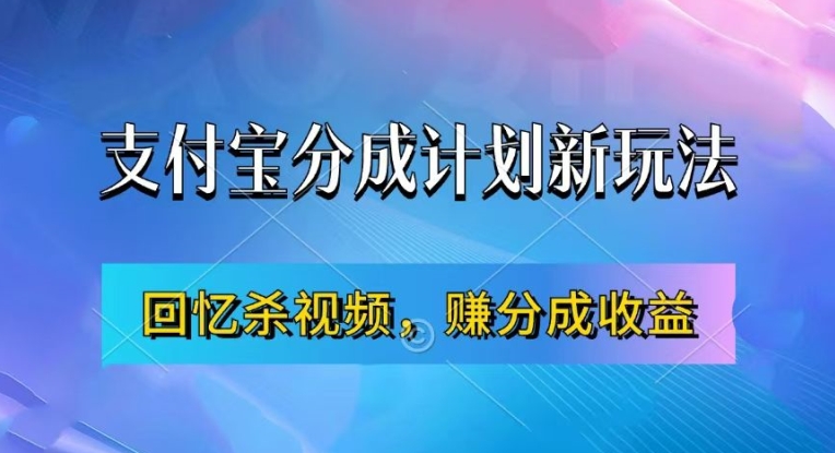 支付宝分成计划最新玩法，利用回忆杀视频，赚分成计划收益，操作简单，新手也能轻松月入过万-葛仙仙资源库