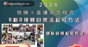 2024地摊+直播带货模式自然流起号稳号全流程，0粉0视频自然流起号方法-葛仙仙资源库