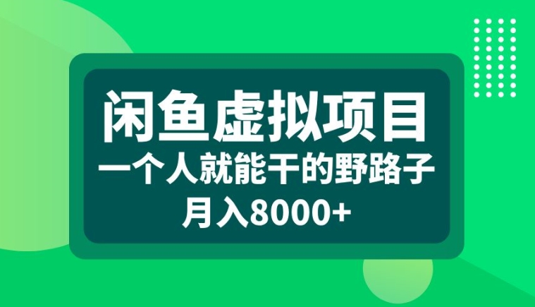 闲鱼虚拟项目，一个人就可以干的野路子，月入8000+【揭秘】-葛仙仙资源库