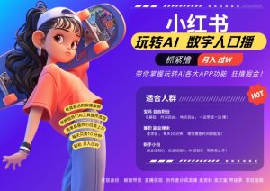小红书数字人暴力起号，AI改写文案，再也不用费劲录口播，流量火爆月入破W轻松拿捏-葛仙仙资源库