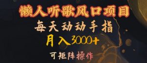 懒人听歌风口项目,每天动动手指月入3000+,可矩阵操作【揭秘】-葛仙仙资源库