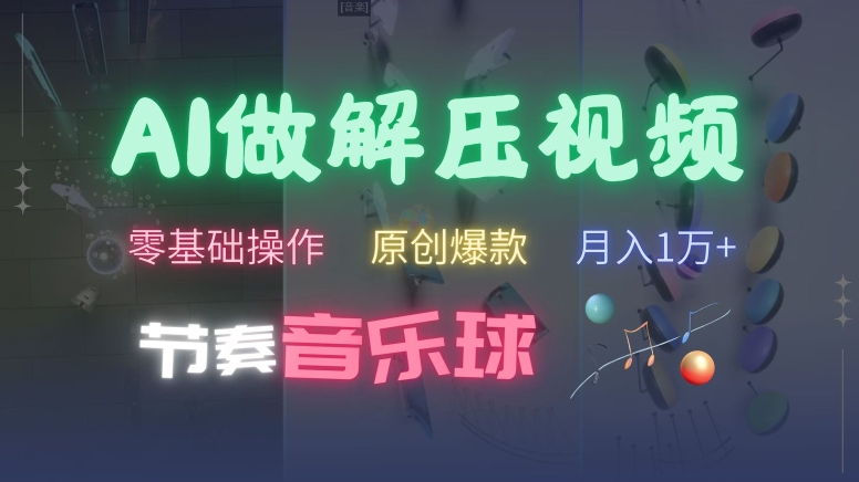 AI制作节奏音乐球解压视频，不需要专业工具，零基础操作，条条视频原创爆款，快速涨粉【揭秘】-葛仙仙资源库