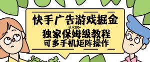 快手广告游戏掘金日入200+,让小白也也能学会的流程【揭秘】-葛仙仙资源库