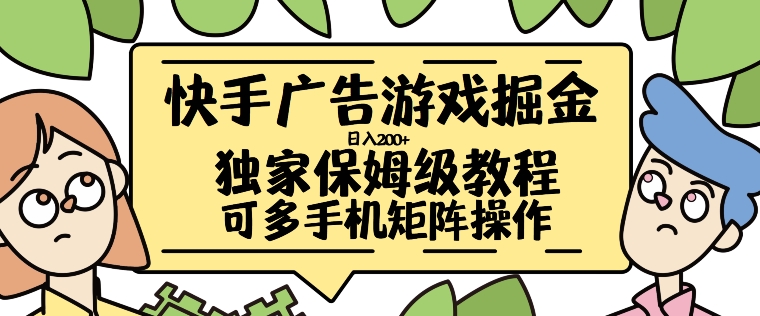 快手广告游戏掘金日入200+，让小白也也能学会的流程【揭秘】-葛仙仙资源库