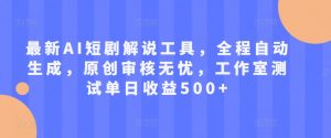 最新AI短剧解说工具,全程自动生成,原创审核无忧,工作室测试单日收益500+【揭秘】-葛仙仙资源库
