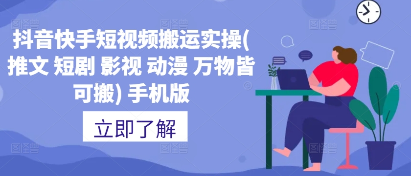抖音快手短视频搬运实操(推文 短剧 影视 动漫 万物皆可搬) 手机版-葛仙仙资源库