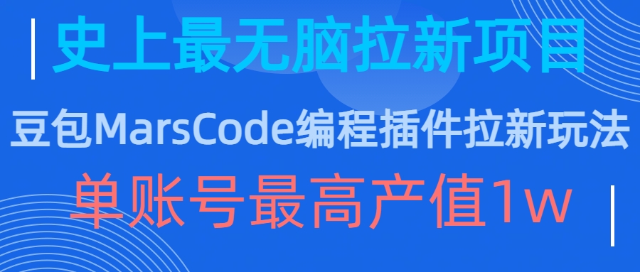 豆包MarsCode编程插件拉新玩法，史上最无脑的拉新项目，单账号最高产值1w-葛仙仙资源库