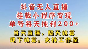 抖音无人直播挂载小程序,零粉号一天变现二百多,不违规也不封号,一场挂十个小时起步【揭秘】-葛仙仙资源库