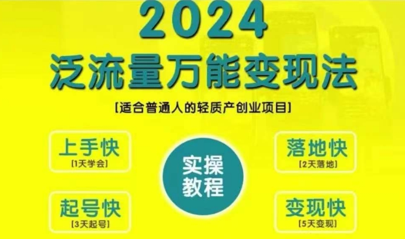 创业变现教学，2024泛流量万能变现法，适合普通人的轻质产创业项目-葛仙仙资源库