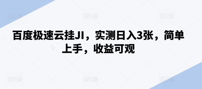 百度极速云挂JI，实测日入3张，简单上手，收益可观【揭秘】-葛仙仙资源库