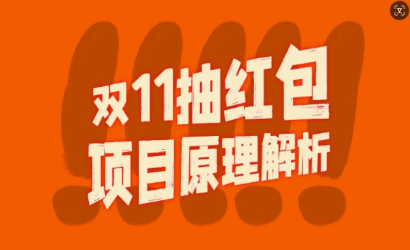 双11抽红包视频裂变项目【完整制作攻略】_长期的暴利打法-葛仙仙资源库