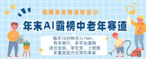 年末AI霸榜中老年赛道,福禄寿喜财送财送褔月入1W+,有手就行,多平台通用【揭秘】-葛仙仙资源库