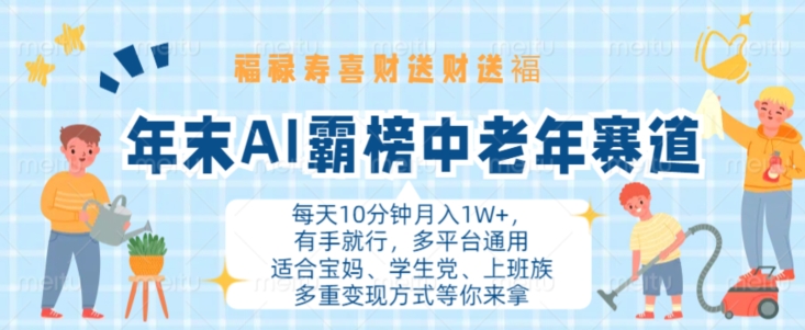 年末AI霸榜中老年赛道，福禄寿喜财送财送褔月入1W+，有手就行，多平台通用【揭秘】-葛仙仙资源库