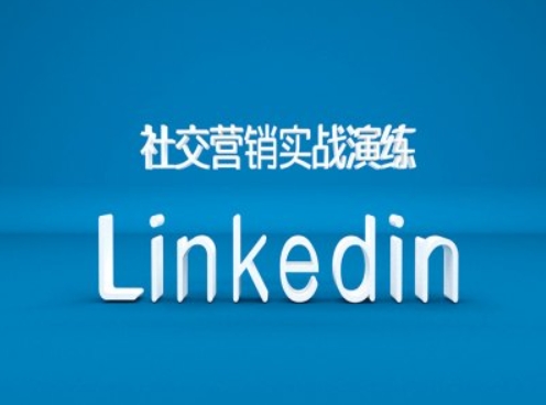 社交营销实战演练之Linkedin营销课程，B2B跨境外贸的新出路-葛仙仙资源库