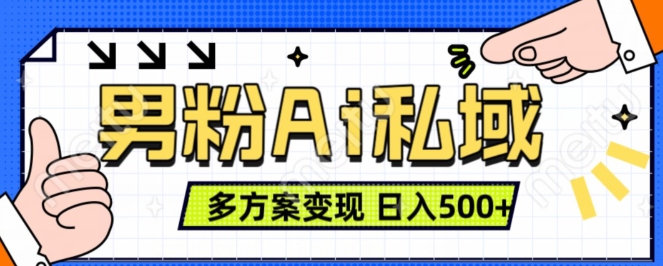 男粉项目，Ai图片转视频，多种方式变现，日入500+-葛仙仙资源库