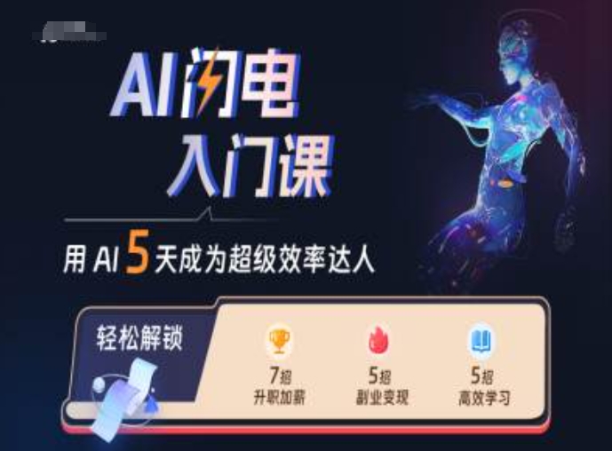 AI闪电入门课，用AI帮你成为超级效率达人-葛仙仙资源库