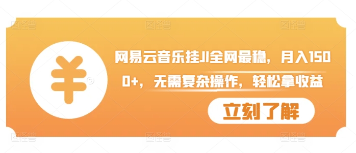 网易云音乐挂JI全网最稳，月入1500+，无需复杂操作，轻松拿收益【揭秘】-葛仙仙资源库