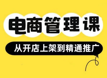 小红书&闲鱼开店从开店上架到精通推广，电商管理课-葛仙仙资源库