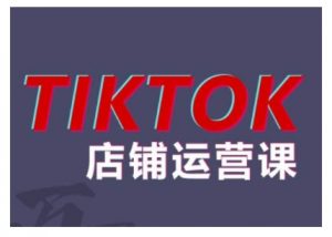 2024TikTok小店运营课程,帮助你解决东南亚跨境TK店铺运营五大常见问题-葛仙仙资源库